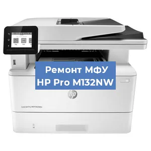 Ремонт МФУ HP Pro M132NW в Краснодаре